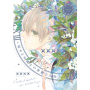 悩める弁護士の華麗なる助手（3）（新書館） [電子書籍]