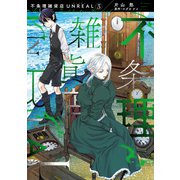 不条理雑貨店UNREAL（3）（新書館） [電子書籍]