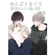 めんどくさくてかわいいね 10【単話】（心交社） [電子書籍]