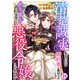 清楚誠実に生きていたら婚約者に裏切られたので、やり直しの世界では悪役令嬢として生きます16（秋水社ORIGINAL） [電子書籍]