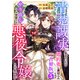 清楚誠実に生きていたら婚約者に裏切られたので、やり直しの世界では悪役令嬢として生きます【合冊版】5（秋水社ORIGINAL） [電子書籍]