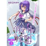 ヴィネット・ウィッチ！～女子化の魔法と異世界生活～【合冊版】3（秋水社ORIGINAL） [電子書籍]