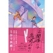 この関係には名前がない（スターツ出版） [電子書籍]
