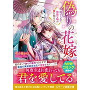 偽りの花嫁～虐げられた無能な姉が愛を知るまで～（スターツ出版） [電子書籍]