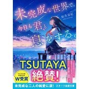 未完成な世界で、今日も君と息をする。（スターツ出版） [電子書籍]