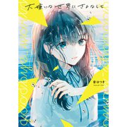大嫌いな世界にさよならを（スターツ出版） [電子書籍]