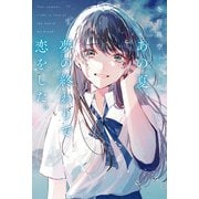 あの夏、夢の終わりで恋をした。（スターツ出版） [電子書籍]