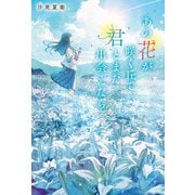 あの花が咲く丘で、君とまた出会えたら。（スターツ出版） [電子書籍]