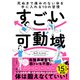 すごい可動域 死ぬまで痛みのない体を手に入れる10の習慣（かんき出版） [電子書籍]