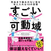 すごい可動域 死ぬまで痛みのない体を手に入れる10の習慣（かんき出版） [電子書籍]