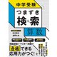 中学受験 つまずき検索 算数（かんき出版） [電子書籍]
