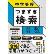 中学受験 つまずき検索 算数（かんき出版） [電子書籍]