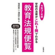 学校の法律がこれ1冊でわかる教育法規便覧 令和7年版（学陽書房） [電子書籍]