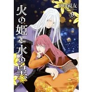 火の姫と水の皇。 9巻（冬水社） [電子書籍]