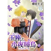 玉座と小夜啼鳥 17巻（冬水社） [電子書籍]