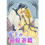 天上の箱庭遊戯 2巻（冬水社） [電子書籍]