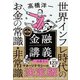 明解！ 金融講義 世界インフレ時代のお金の常識・非常識（ソシム） [電子書籍]