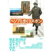 ペソアと歩くリスボン（彩流社） [電子書籍]