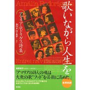 歌いながら人生を アマリア・ロドリゲス詩集（彩流社） [電子書籍]