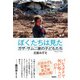 ぼくたちは見た ガザ・サムニ家の子どもたち（彩流社） [電子書籍]