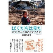 ぼくたちは見た ガザ・サムニ家の子どもたち（彩流社） [電子書籍]