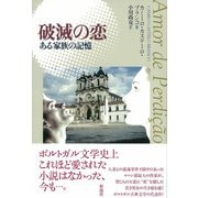 破滅の恋 ある家族の記憶（彩流社） [電子書籍]