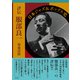 評伝服部良一 日本ジャズ＆ポップス史（彩流社） [電子書籍]