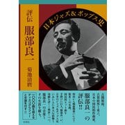 評伝服部良一 日本ジャズ＆ポップス史（彩流社） [電子書籍]