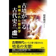 古墳が語る古代史の「虚」 呪縛された歴史学（彩流社） [電子書籍]
