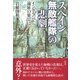 スペイン無敵艦隊の悲劇 イングランド遠征の果てに（彩流社） [電子書籍]