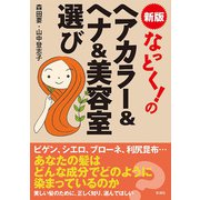 なっとく！のヘアカラー＆ヘナ＆美容室選び（彩流社） [電子書籍]