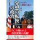 「発想の転換」の政治 ケネディ大統領の遺言（彩流社） [電子書籍]