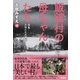 飯舘村の母ちゃんたち 福島・女性たちの選択（彩流社） [電子書籍]