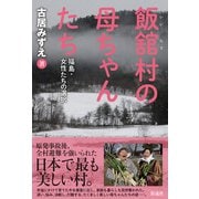 飯舘村の母ちゃんたち 福島・女性たちの選択（彩流社） [電子書籍]
