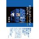 ロベール・ルパージュとケベック 舞台表象に見る国際性と地域性（彩流社） [電子書籍]