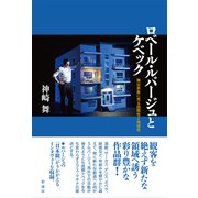 ロベール・ルパージュとケベック 舞台表象に見る国際性と地域性（彩流社） [電子書籍]