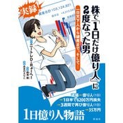 株で「1日だけ億り人」に2度なった男 一日天下人から破産まで、そして・・・（彩流社） [電子書籍]