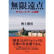 無限遠点 ザ・グレート・ゲーム浸潤（彩流社） [電子書籍]