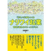 「好き」で仕事をつくるナリワイ起業 地域が変わるスモールビジネス（彩流社） [電子書籍]