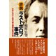 詳説「ラストボロフ事件」 日本における最大級の諜報活動の実態（彩流社） [電子書籍]