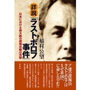 詳説「ラストボロフ事件」 日本における最大級の諜報活動の実態（彩流社） [電子書籍]