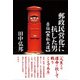 郵政民営化に抗した男 自伝【無私大道】（彩流社） [電子書籍]