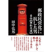 郵政民営化に抗した男 自伝【無私大道】（彩流社） [電子書籍]