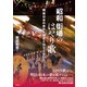 昭和街場のはやり歌 戦後日本の希みと躓きと祈りと災いと（彩流社） [電子書籍]