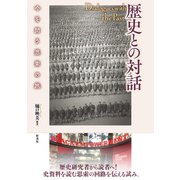 歴史との対話 今を問う思索の旅（彩流社） [電子書籍]