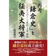 再考「鎌倉史」と征夷大将軍 「古代みちのく」と家持・文覚・頼朝（彩流社） [電子書籍]