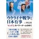 ウクライナ戦争と日本有事 “ビッグ3”のパワーゲームの中で（彩流社） [電子書籍]