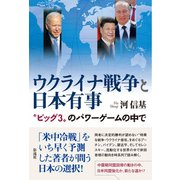 ウクライナ戦争と日本有事 “ビッグ3”のパワーゲームの中で（彩流社） [電子書籍]
