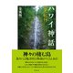 ハワイ神話 「夢」紀行（彩流社） [電子書籍]
