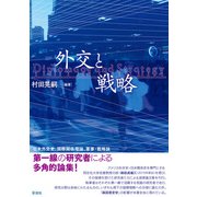 外交と戦略（彩流社） [電子書籍]